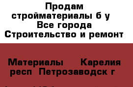 Продам стройматериалы б/у - Все города Строительство и ремонт » Материалы   . Карелия респ.,Петрозаводск г.